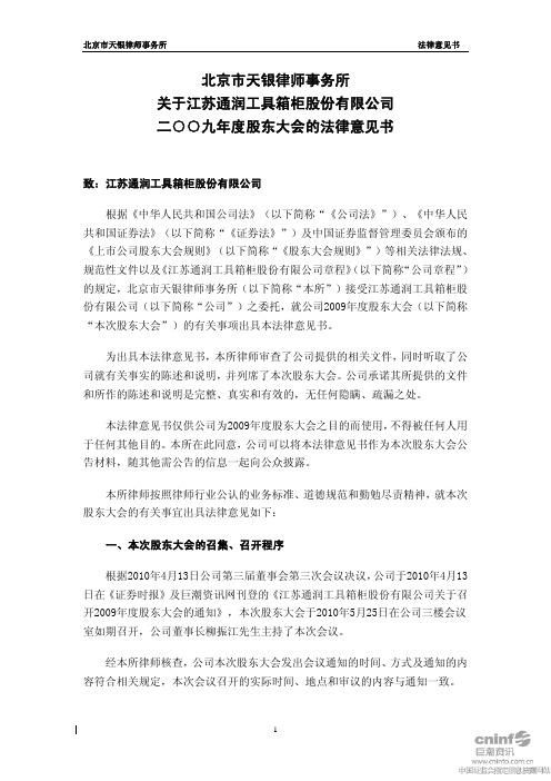江苏通润：2009年度股东大会的法律意见书 2010-05-26