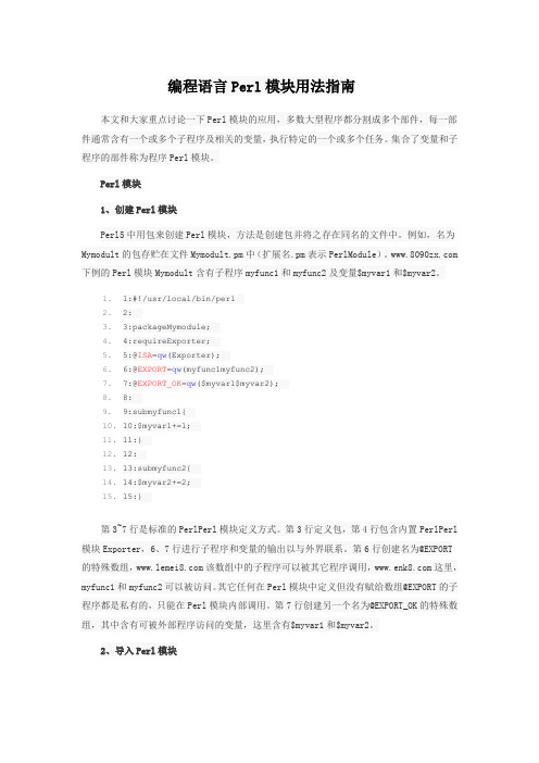 编程语言Perl模块用法指南