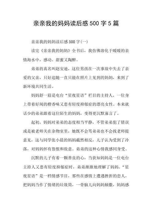 亲亲我的妈妈读后感5篇