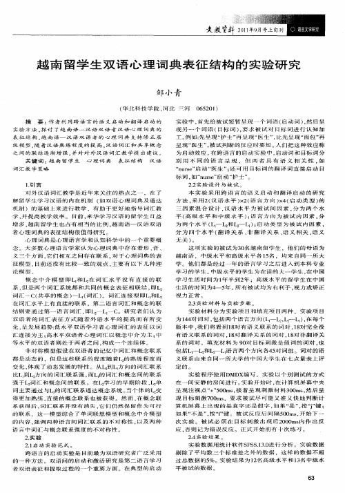 越南留学生双语心理词典表征结构的实验研究