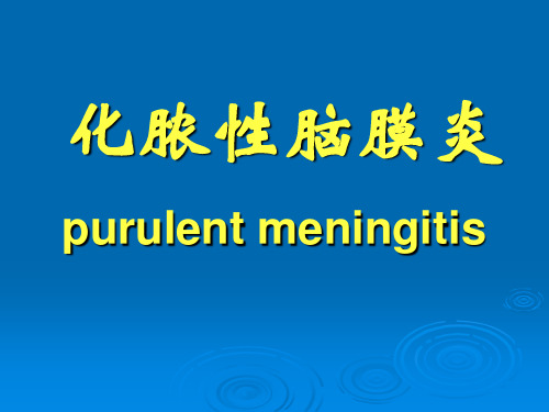 化脓性脑膜炎治疗指南ppt课件