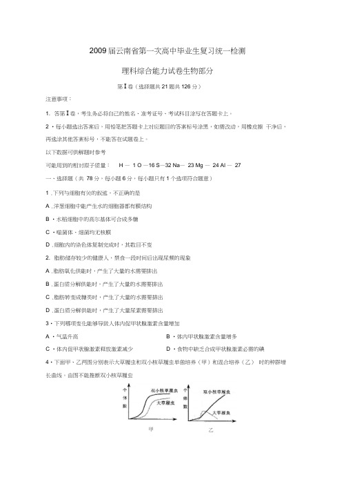 2009届云南第一次高中毕业生复习统一检测理综生物部分
