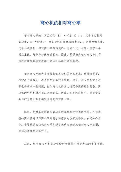 离心机的相对离心率