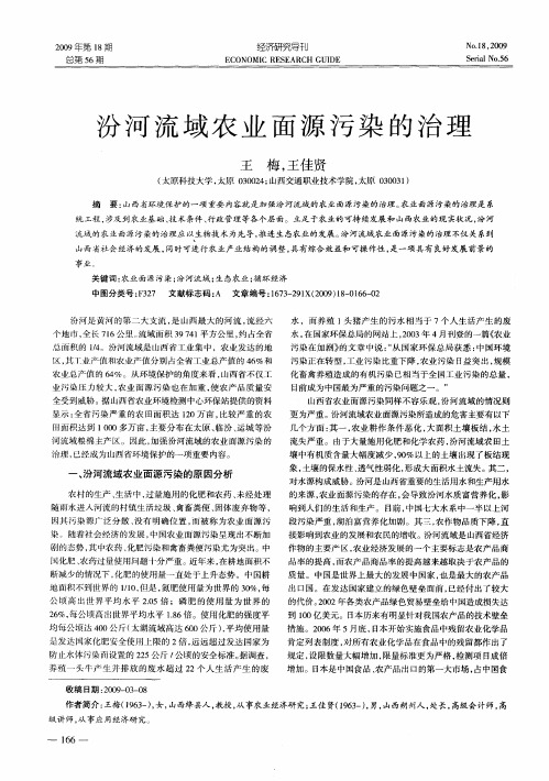 汾河流域农业面源污染的治理