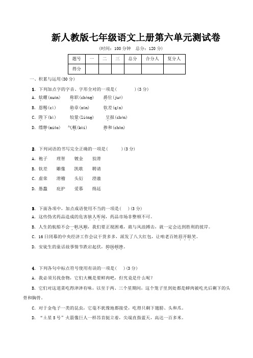 新人教版七年级语文上册第六单元测试卷(word文档有答案)