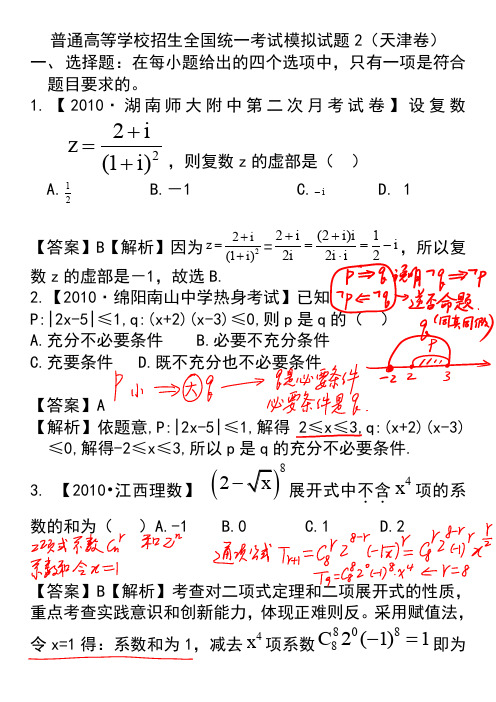 【新】天津市高考数学模拟试题第二套含答案讲解版
