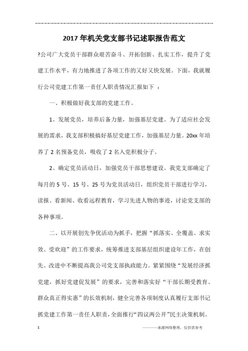 2017年机关党支部书记述职报告范文