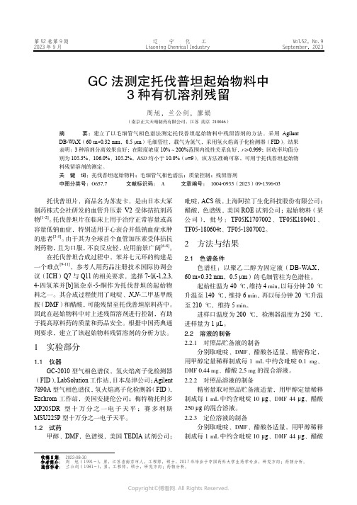 GC_法测定托伐普坦起始物料中3_种有机溶剂残留