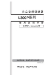 日立 L300P 系列 变频调速器 说明书