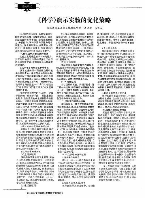 《科学》演示实验的优化策略