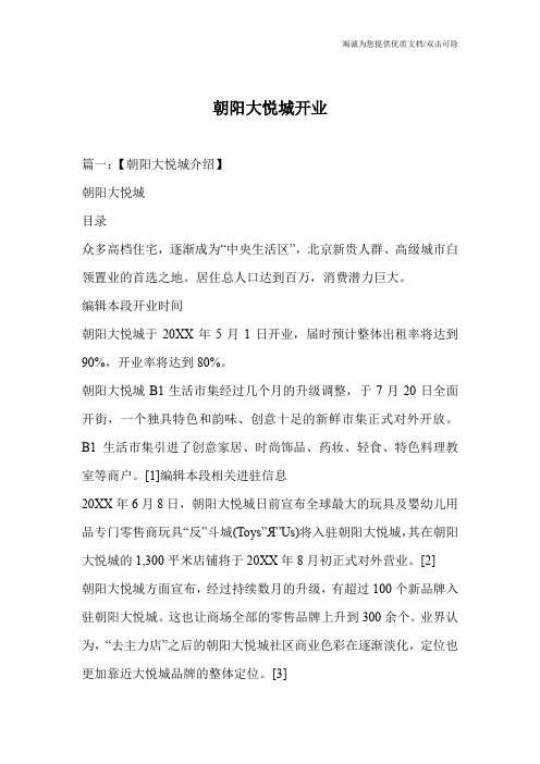 朝阳大悦城开业