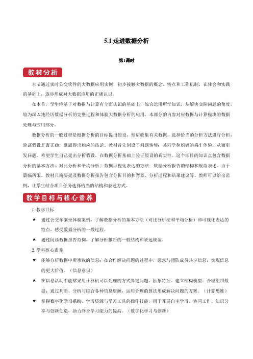 专题5.1 走进数据分析(教案)(新教材教科2019版必修1)