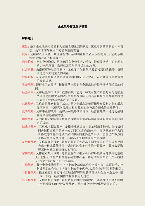 企业战略管理考试重点梳理