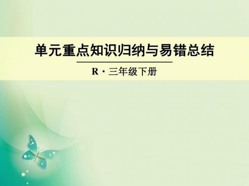 三年级下册数学课件-第七单元 知识归纳与易错总结 人教新课标(2014秋)(共20张ppt)