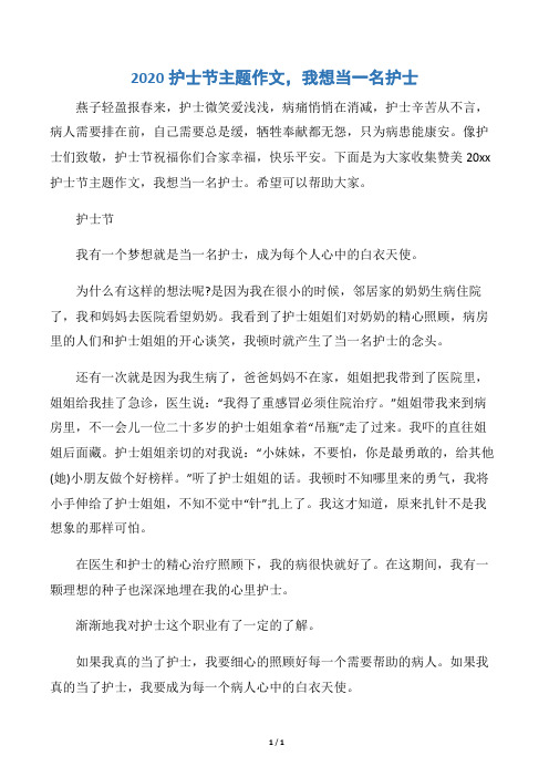 【国际护士节】2020护士节主题作文,我想当一名护士
