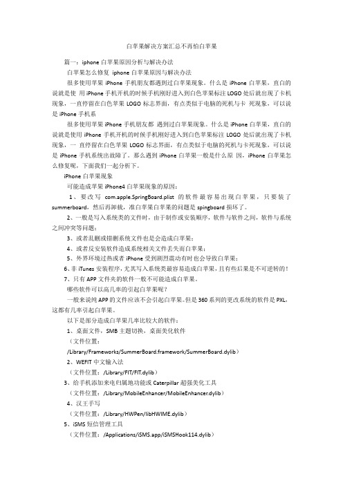 白苹果解决方案汇总不再怕白苹果