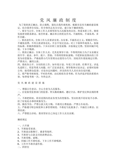 党 风 廉 政 制 度
