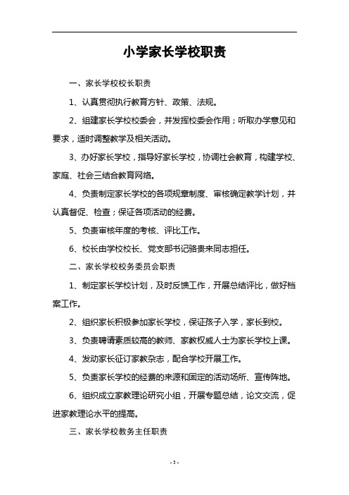 1小学家长学校职责