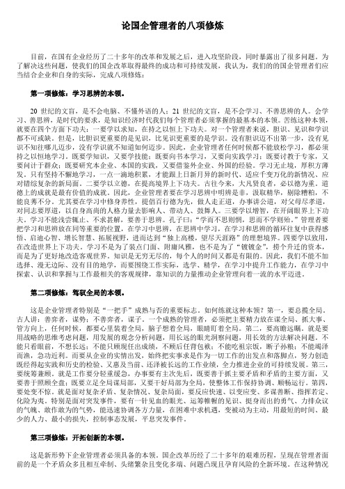论国企管理者的八项修炼