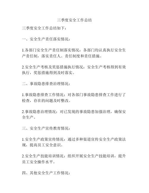 三季度安全工作总结