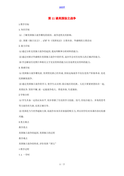 九年级历史上册 第11课 美国独立战争教案4 中华书局版-中华书局版初中九年级上册历史教案