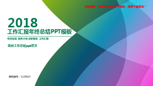 【优秀文档】2018新政府工作总结ppt范文【优质ppt】