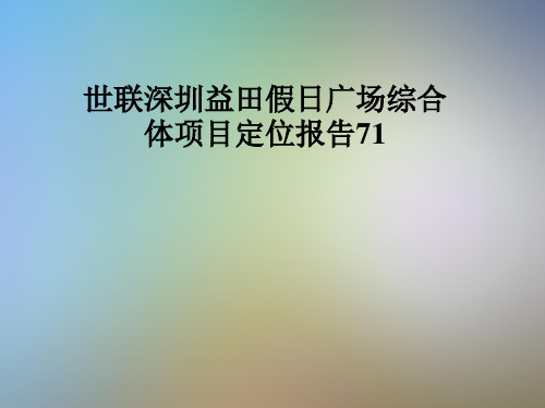 世联深圳益田假日广场综合体项目定位报告71
