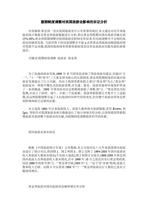 假期制度调整对我国旅游业影响的实证分析