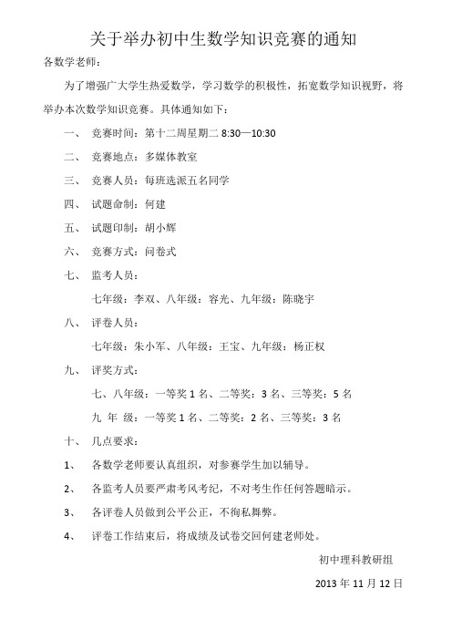 关于举办初中生数学知识竞赛的通知