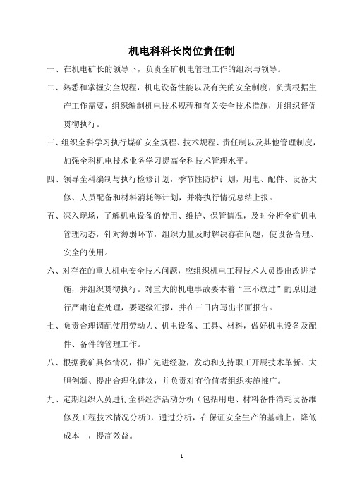 机电科各岗位责任制汇总