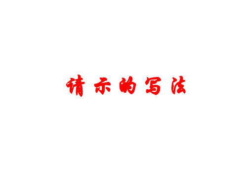 请示的写法ppt课件