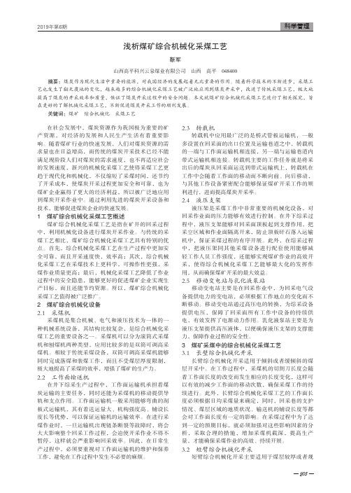 浅析煤矿综合机械化采煤工艺