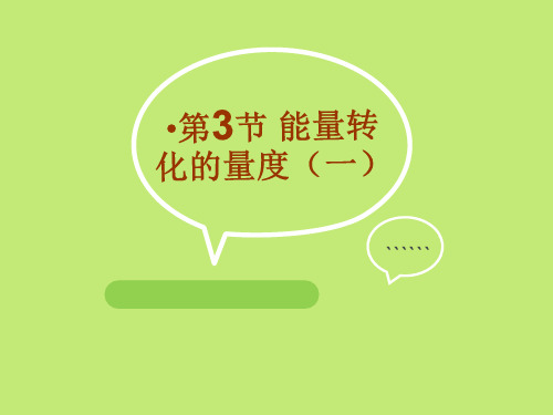 能量转化的量度名师课件-ppt下载