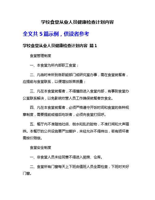 学校食堂从业人员健康检查计划内容