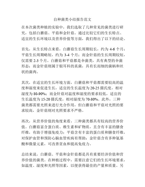自种菌类小结报告范文