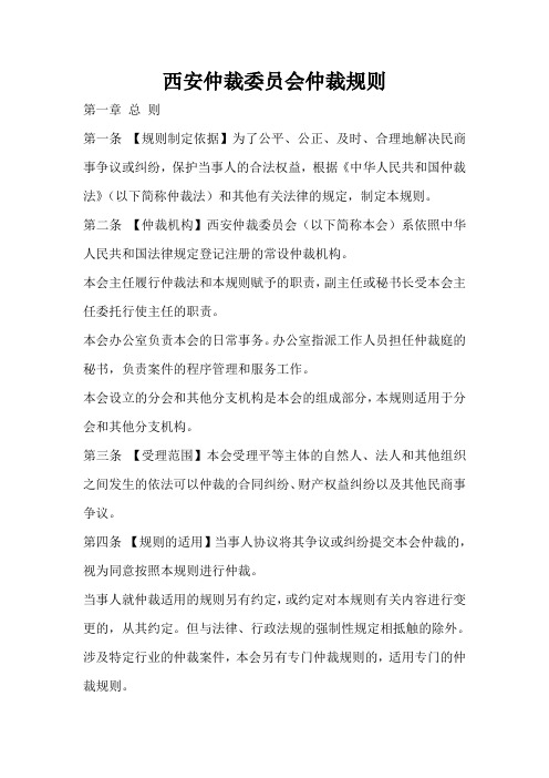 西安仲裁委员会仲裁规则
