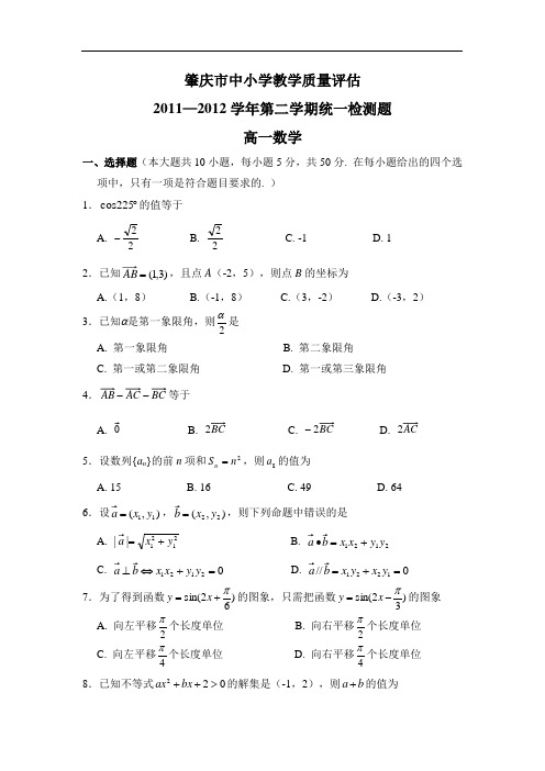 广东省肇庆市2011-2012学年高一下学期期末考试数学试题