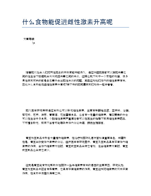 什么食物能促进雌性激素升高呢【营养美味食谱大全】