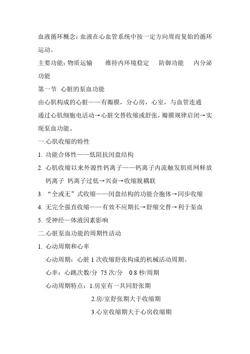 动物生理学血液循环章节重点