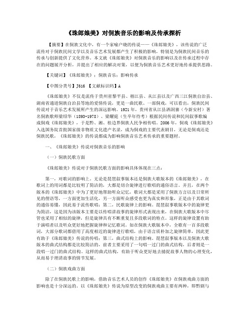 《珠郎娘美》对侗族音乐的影响及传承探析