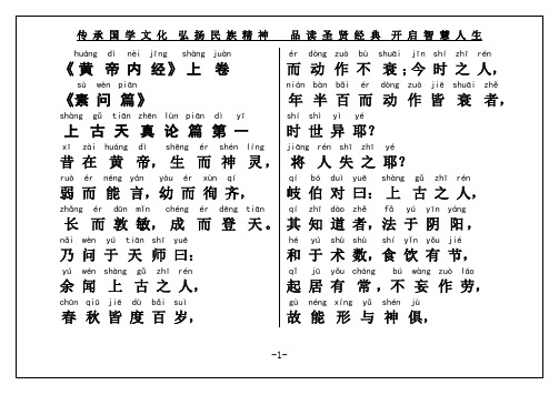 《黄帝内经》上卷《素问篇》上古天真论篇第一(权威经典原文大字注音打印版)