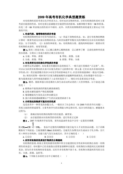 2009年高考有机化学典型题赏练