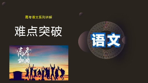 高考语文难点突破系列(1)论述和文学类阅读课件(25张PPT)