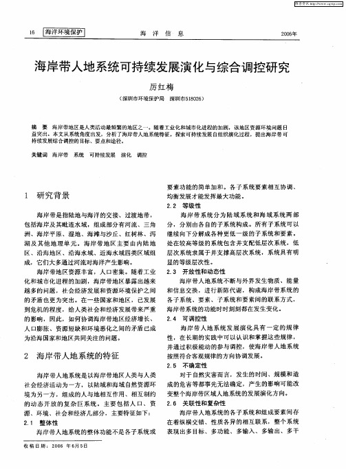 海岸带人地系统可持续发展演化与综合调控研究