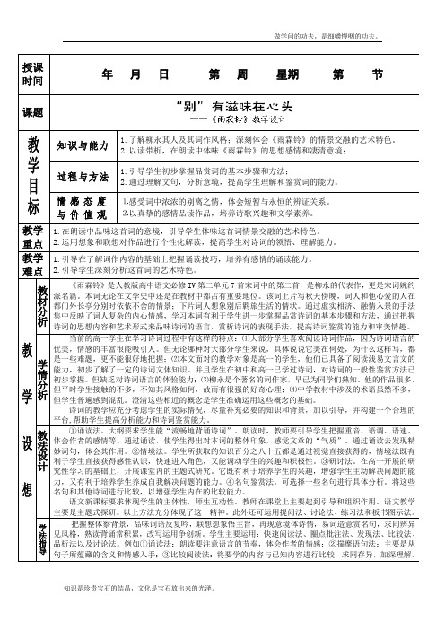 人教版高中语文必修四2.4.2柳永词二首雨霖铃教案新
