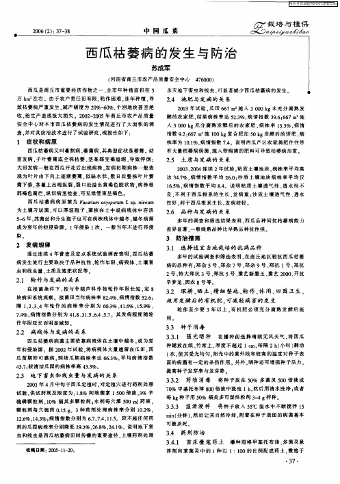 西瓜枯萎病的发生与防治