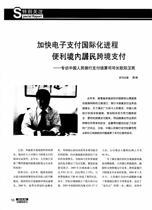 加快电子支付国际化进程  便利境内居民跨境支付——专访中国人民银行支付结算司司长欧阳卫民