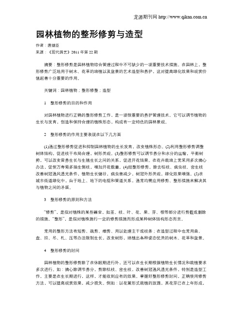园林植物的整形修剪与造型
