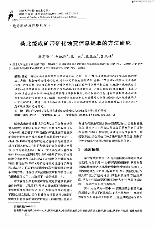 柴北缘成矿带矿化蚀变信息提取的方法研究