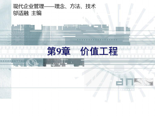 现代企业管理价值工程